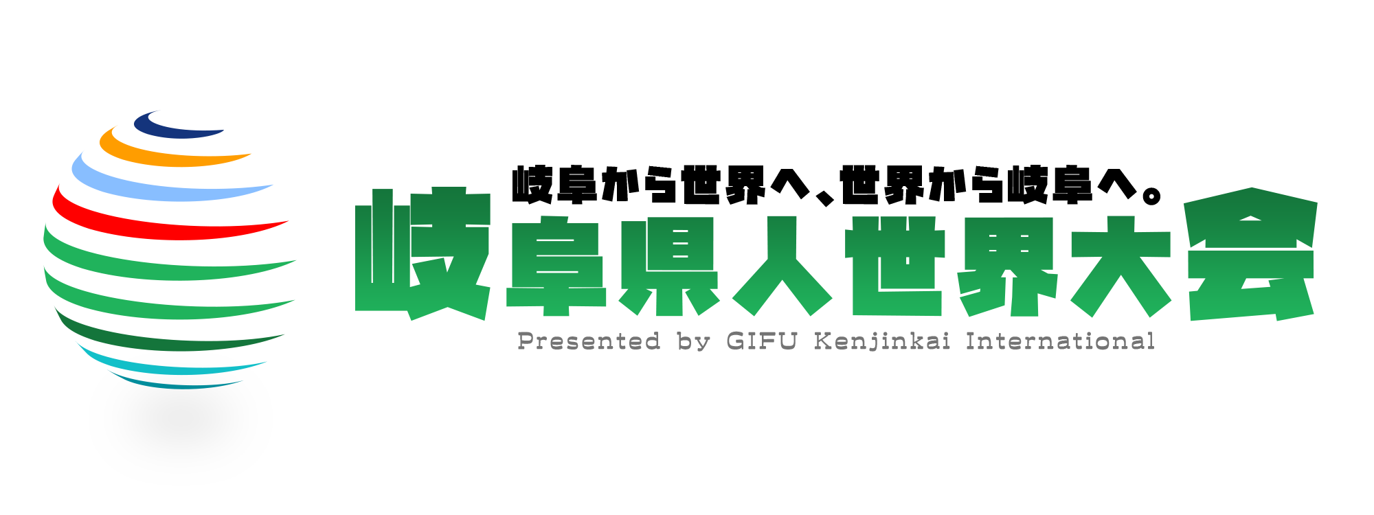 岐阜県人世界大会｜GKI｜岐阜県人会インターナショナル